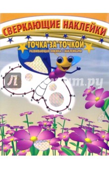 Точка за Точкой. Развивающая книжка