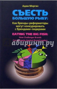 Съесть большую рыбу. Как бренды-реформаторы могут конкурировать с брендами-лидерами