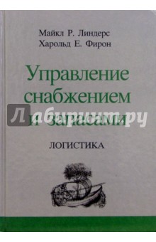 Управление снабжением и запасами. Логистика