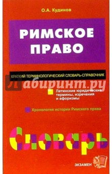 Римское право. Краткий терминологический словарь-справочник