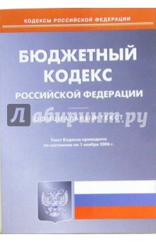 Бюджетный кодекс Российской Федерации