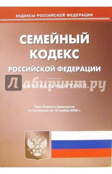 Семейный кодекс Российской Федерации