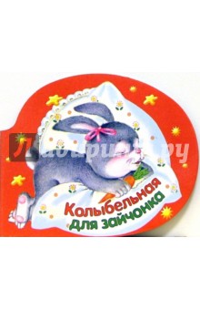 Колыбельная для зайчонка: Стихи