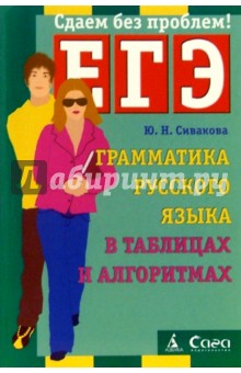 Грамматика русского языка в таблицах и алгоритмах. Подготовка к ЕГЭ