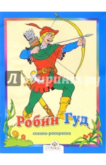 Робин Гуд. Сказки-раскраски
