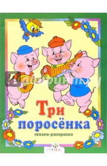 Три поросенка. Сказки-раскраски