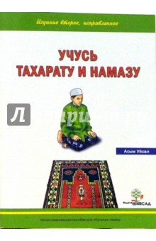 Учусь Тахарату и Намазу