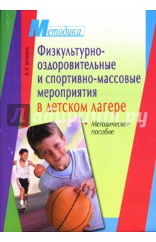 Физкультурно-оздоровительные и спортивно-массовые мероприятия в детском лагере: Методическое пособие