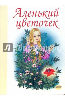 Аленький цветочек (картонка)