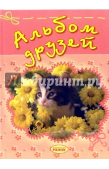 Альбом друзей (котенок)