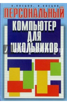 Персональный компьютер для школьников