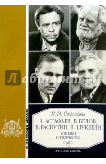 В.Астафьев, В.Белов, В.Распутин, В.Шукшин в жизни и творчестве: Уч. пос. для школ, гимназий, лицеев