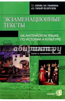 Экзаменационные тексты на англ. яз. по истории и культуре: Пособие для поступ. в гуманитарные вузы