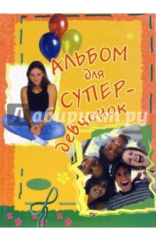 Альбом для супер-девчонок
