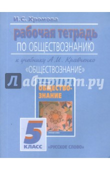 Рабочая тетрадь по обществознанию к учебнику А.И. Кравченко "Обществознание". 5 класс