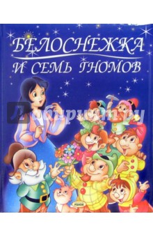 Белоснежка и семь гномов: Сказка