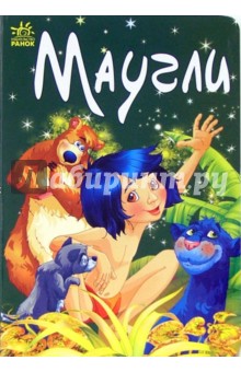 Маугли: Сказка