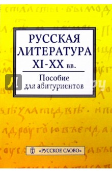 Русская литература ХI-ХХ вв.: Пособие для абитуриентов