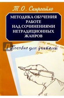 Методика обучения работе над сочинениями нетрадиционных жанров: Пособие для учителей