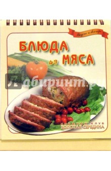 Блюда из мяса. Вкусно и быстро