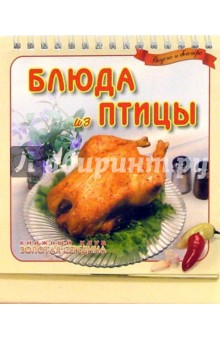 Блюда из птицы. Вкусно и быстро