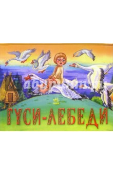 Гуси-Лебеди. Книжка-панорамка