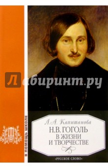 Н.В. Гоголь в жизни и творчестве: Учебное пособие для школ, гимназий, лицеев и колледжей