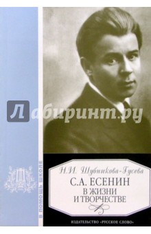 С.А. Есенин в жизни и творчестве: Уч. пос. для школ, гимназий, лицеев и колледжей. - 2-е изд.