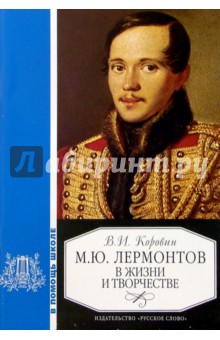 Лермонтов в жизни и творчестве: Уч. пос. для школ, гимназий, лицеев и колледжей. - 3-е изд.