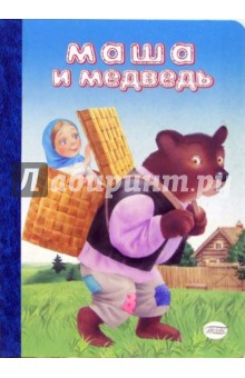 Маша и медведь (картонка)
