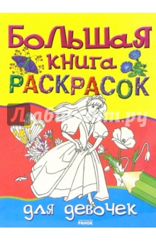 Большая книга раскрасок для девочек