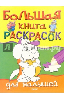 Большая книга раскрасок для малышей