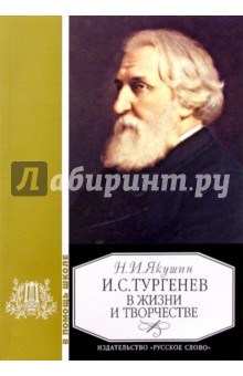 Тургенев в жизни и творчестве: Учебное пособие для школ, гимназий, лицеев и колледжей. - 4-е изд.