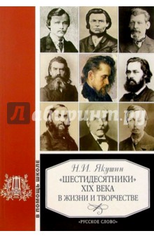 "Шестидесятники" ХIХ века в жизни и творчестве: Учеб. пос. для школ, гимназий, лицеев и колледжей