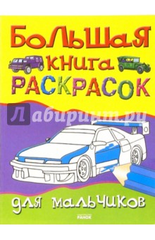 Большая книга раскрасок для мальчиков