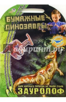 Зауролоф. Бумажные динозавры