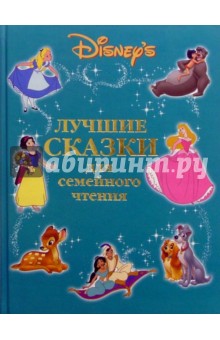 Лучшие сказки для семейного чтения