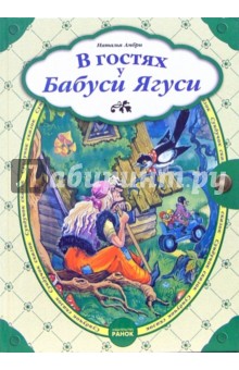 В гостях у Бабуси Ягуси: Сказки