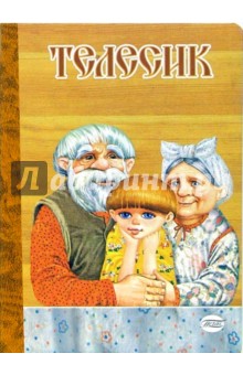 Телесик (картонка)