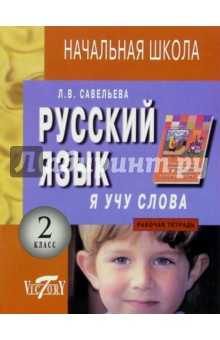 Я учу слова:  Рабочая тетрадь по русскому языку для  2-го класса