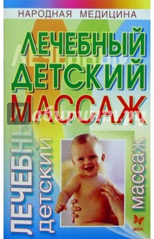 Лечебный детский массаж