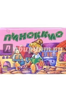 Пиноккио. Книжка-панорамка