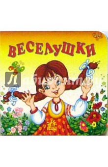 Веселушки: Потешки