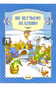 По щучьему велению: Сказка