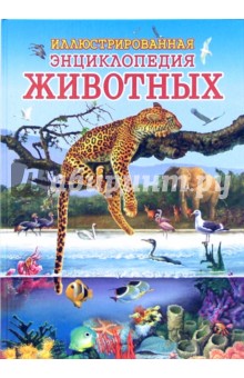 Иллюстрированная энциклопедия животных