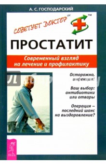 Простатит. Современный взгляд на лечение и профилактику