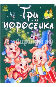 Три поросенка: Сказка
