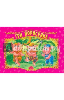 Три поросенка. Книжка-панорамка
