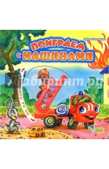 Поиграем с машинами