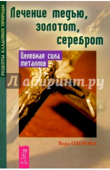 Лечение медью, золотом,серебром. Целебная сила металлов